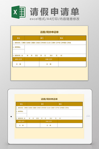 公司请假调休申请单Excel模板图片