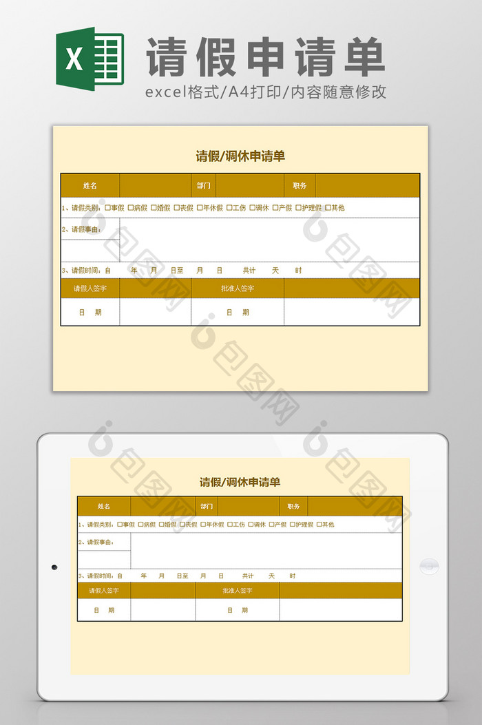 公司请假调休申请单Excel模板