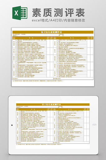 员工综合素质测评表Excel模板图片