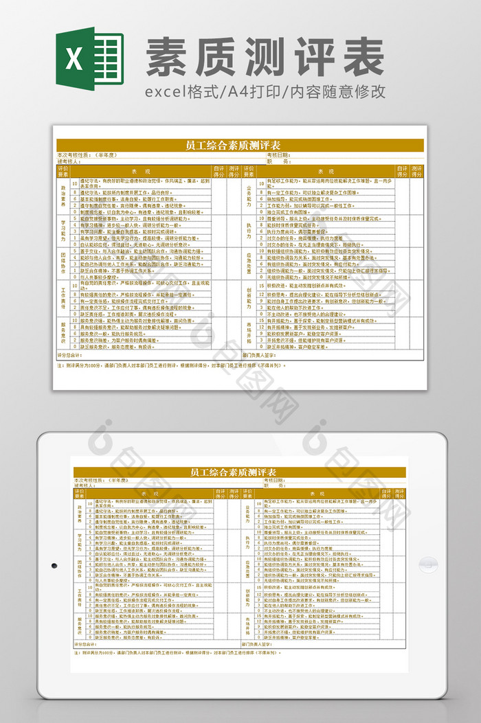 员工综合素质测评表Excel模板
