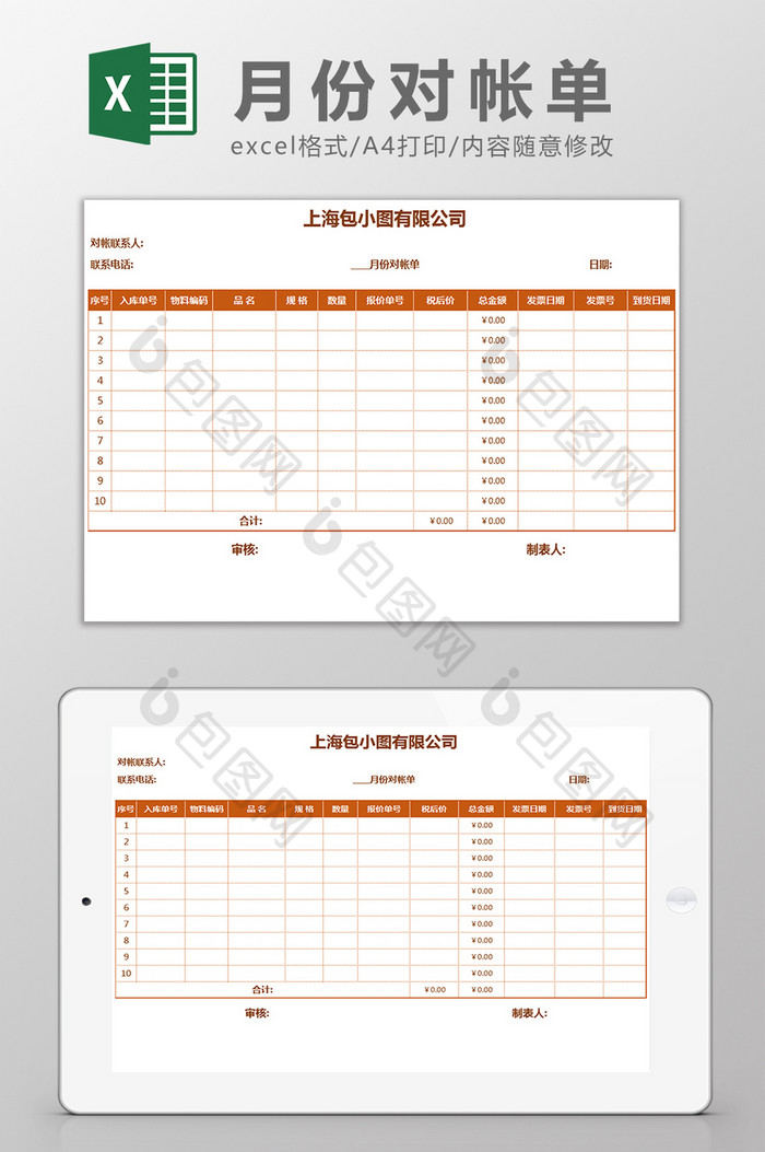 财务月份对账单Excel模板