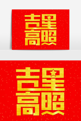 红金喜庆新年祝福吉星高照艺术字