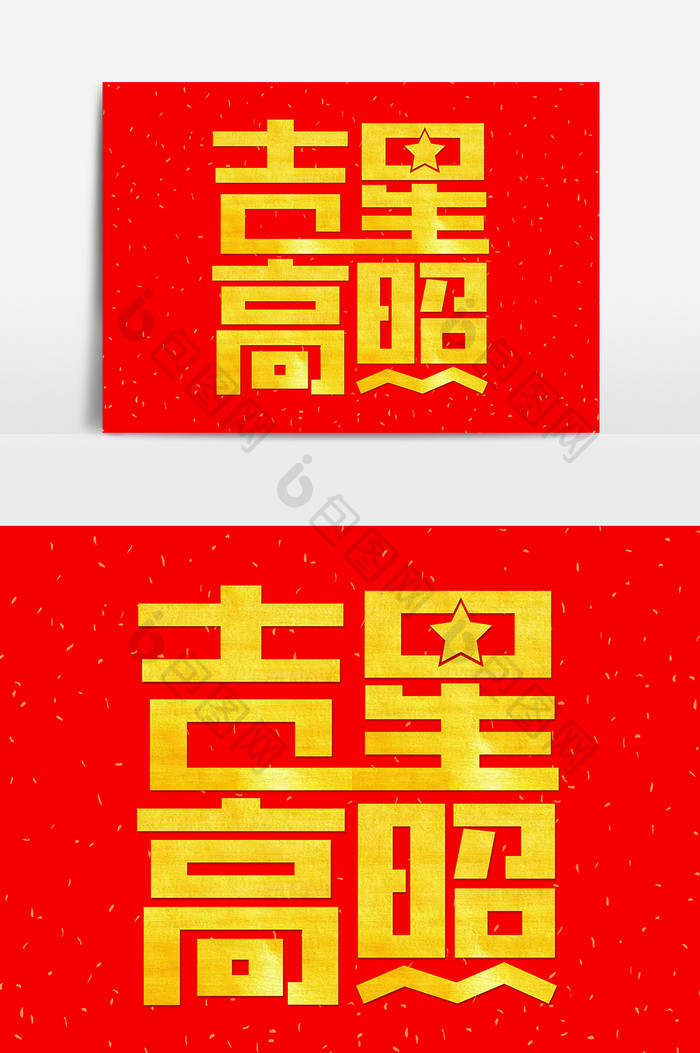 红金喜庆新年祝福吉星高照艺术字