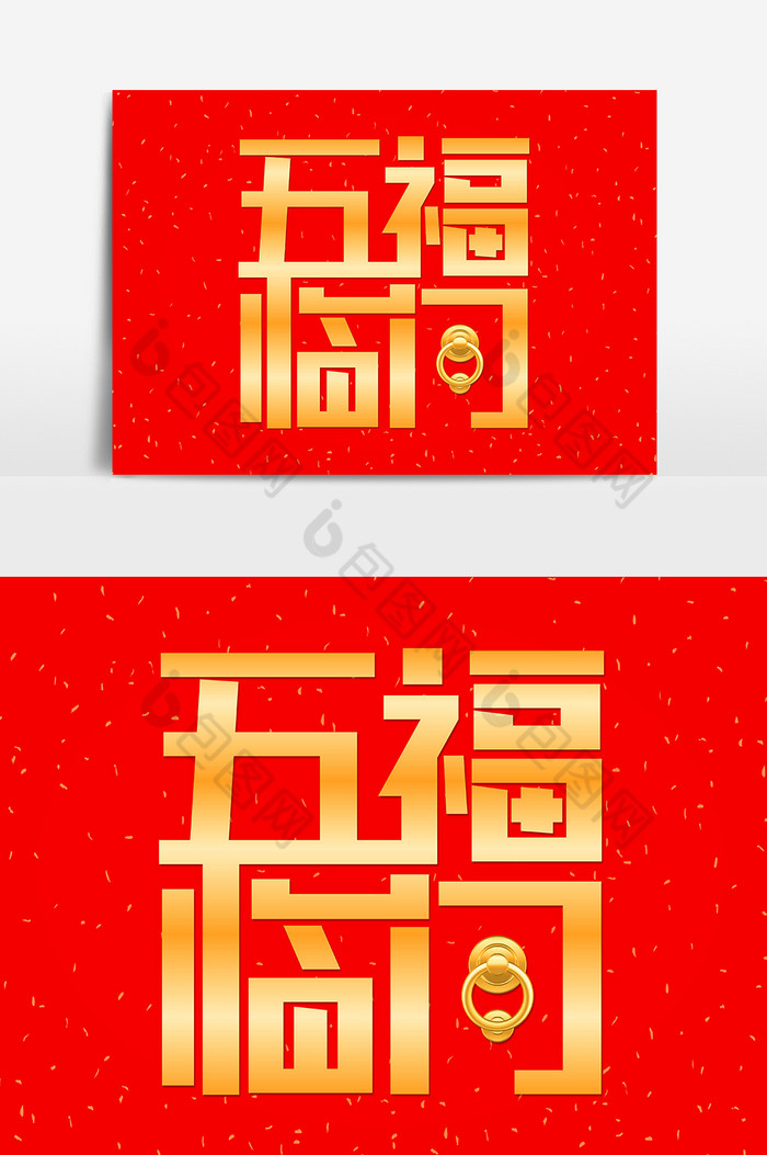 金色新年祝福五福临门艺术字图片图片