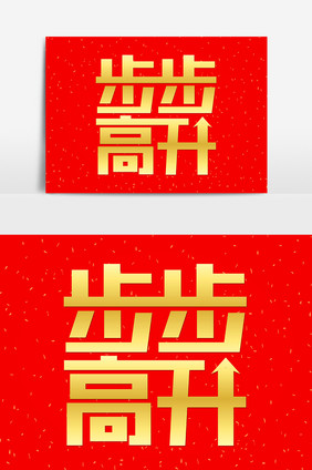 金色渐变新春祝福步步高升艺术字