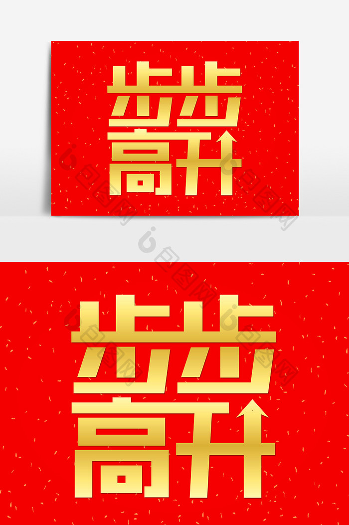 金色渐变新春祝福步步高升艺术字