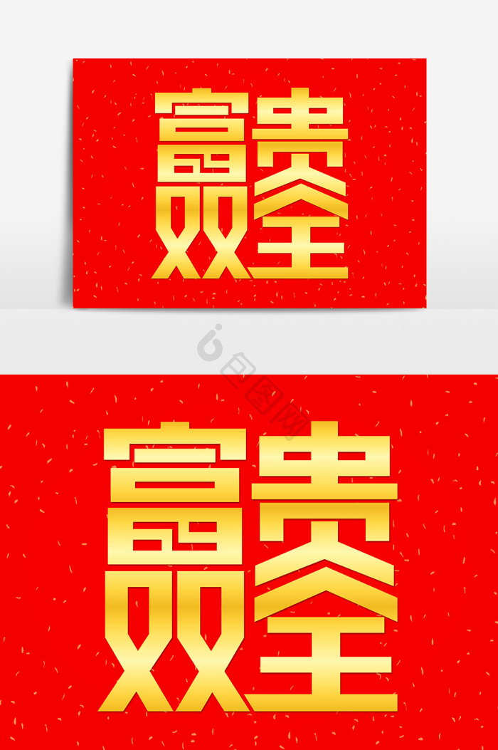 大富大贵