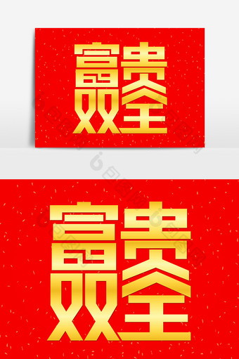 喜庆新春祝福语富贵双全艺术字图片