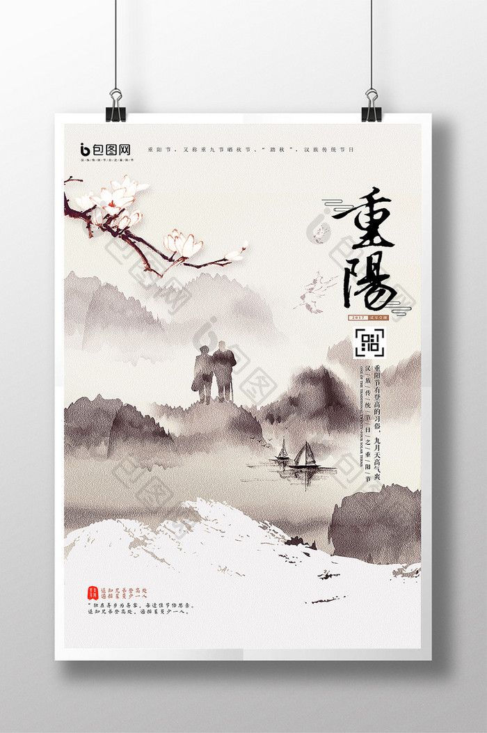 中国风水墨中国传统节日九九重阳节海报
