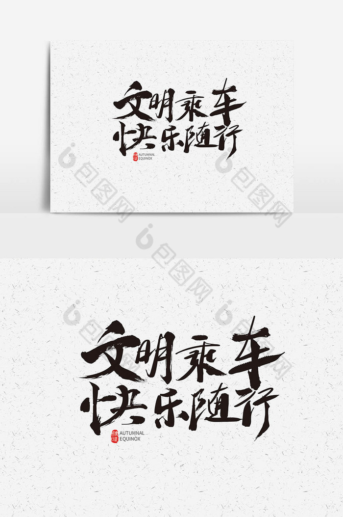 书法文明乘车快乐随行字体图片