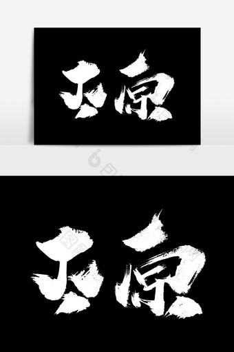 山西太原书法字体设计元素图片