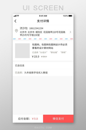 白色电商支付详情已选择地址界面UI设计