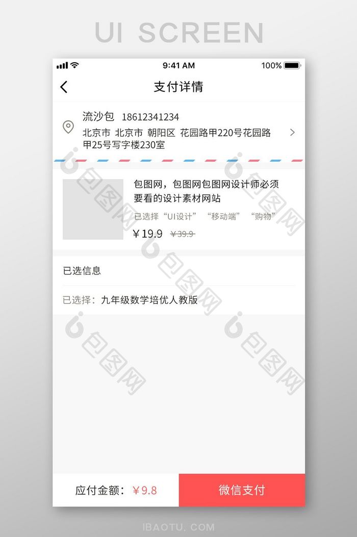 白色电商支付详情已选择地址界面UI设计