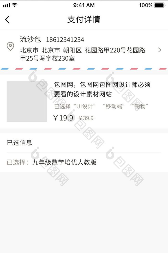 白色电商支付详情已选择地址界面UI设计