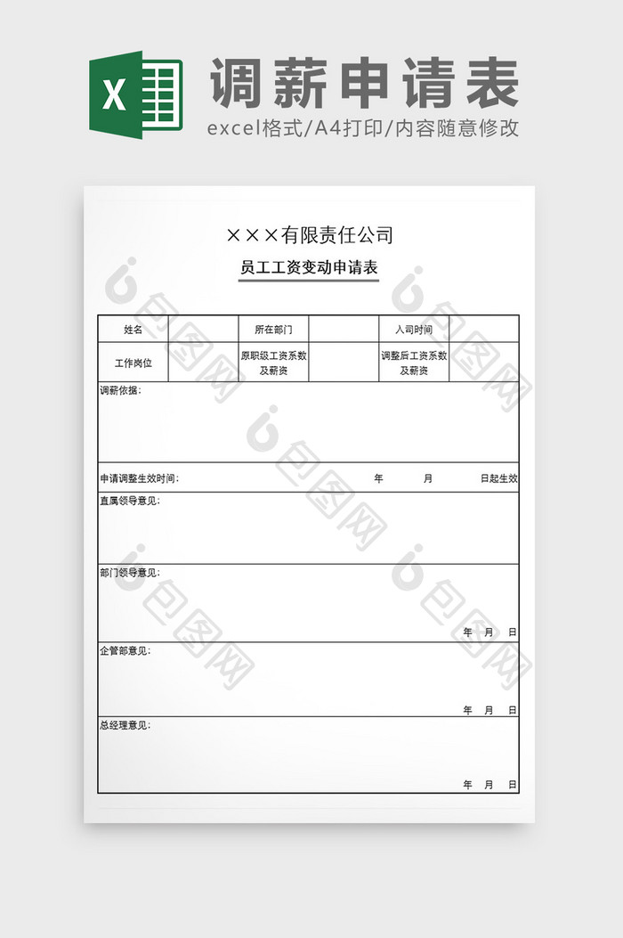 员工工资变动申请表excle模板