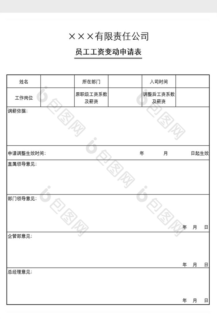 员工工资变动申请表excle模板