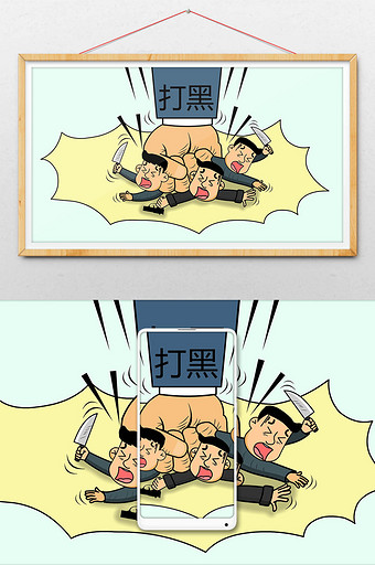 打黑除恶宣传漫画分层PSD图片