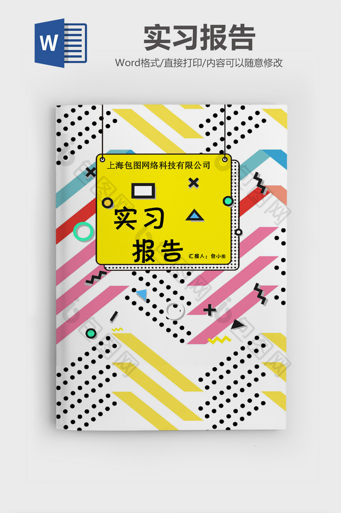 活泼实习报告文档word模板