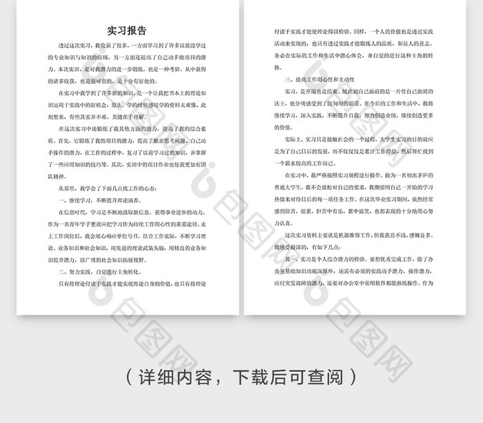 活泼实习报告文档word模板