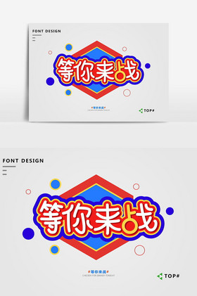 你来了图片