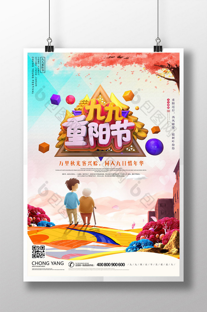 中国传统美德九九重阳节海报