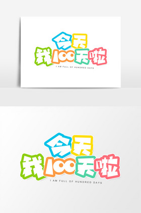 今天我100天啦字体图片