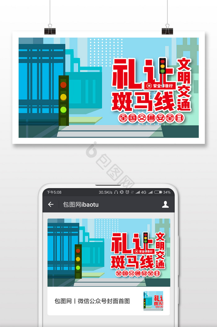 斑马线红绿灯交通安全日微信横图图片