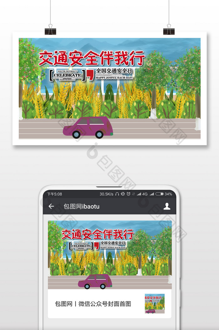 手绘树交通安全日微信横图