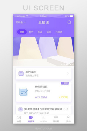 手机移动端APP直播课界面