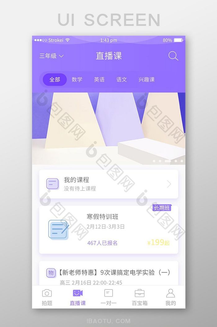 手机移动端APP直播课界面