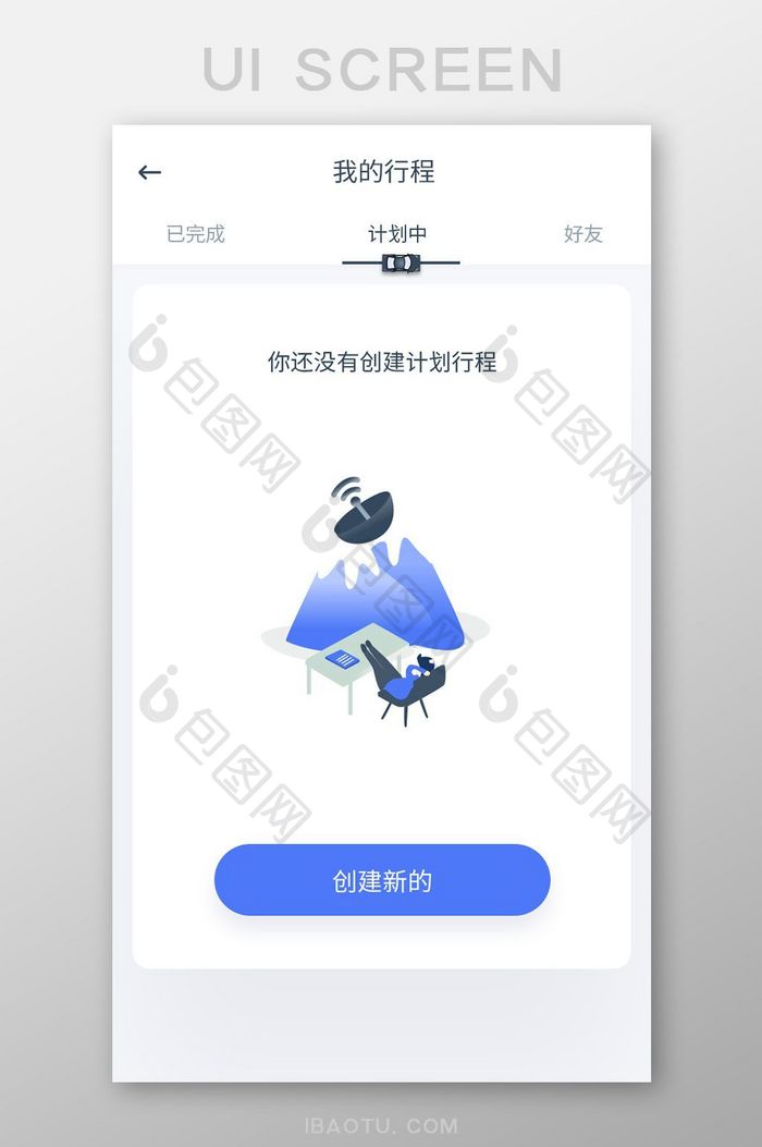 手机移动应用APP我的行程计划中界面