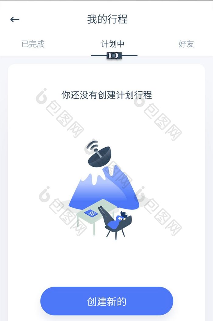 手机移动应用APP我的行程计划中界面