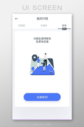 手机移动应用APP我的行程好友界面