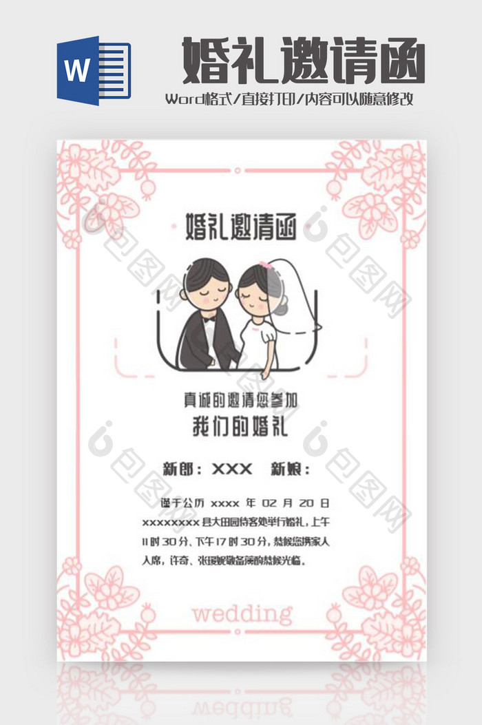 可爱简洁婚礼邀请函Word模板