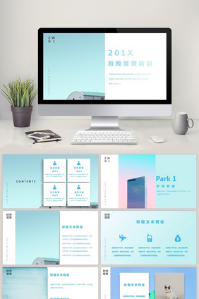 小清新色调自我管理培训通用ppt模板