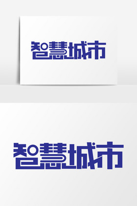 智慧城市艺术字图片
