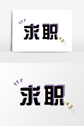 求职 简历创意字体