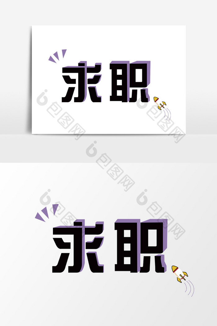 求职 简历创意字体