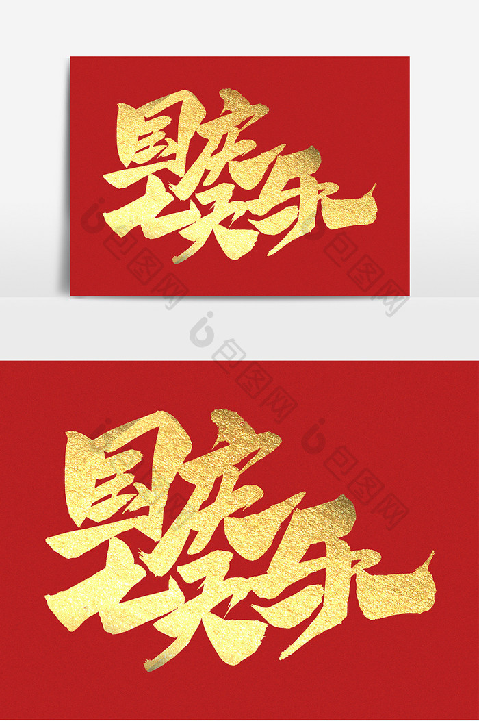国庆七天乐创意毛笔字体设计