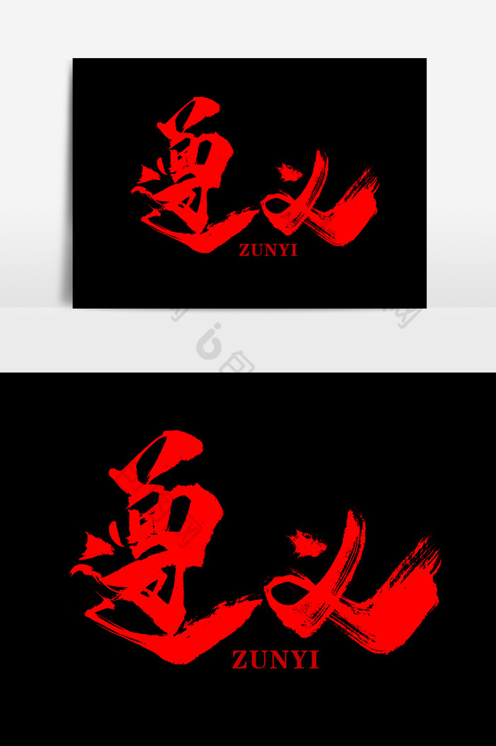 好看的遵义书法文字元素图片素材免费下载,本次作品主题是广告设计