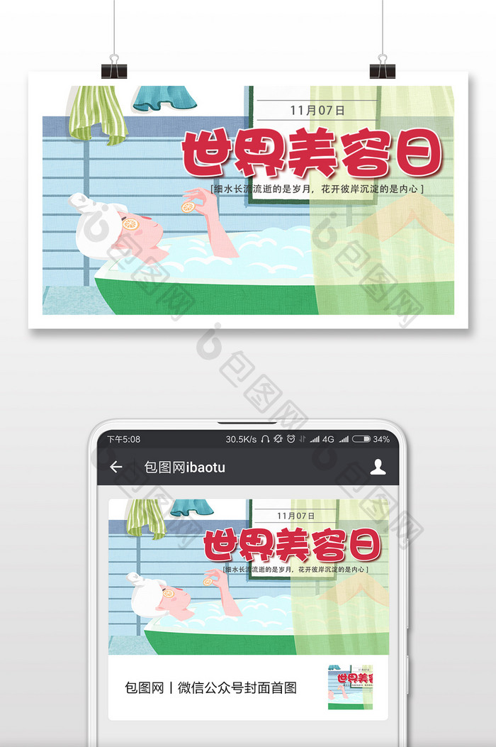 沐浴世界美容日微信横图