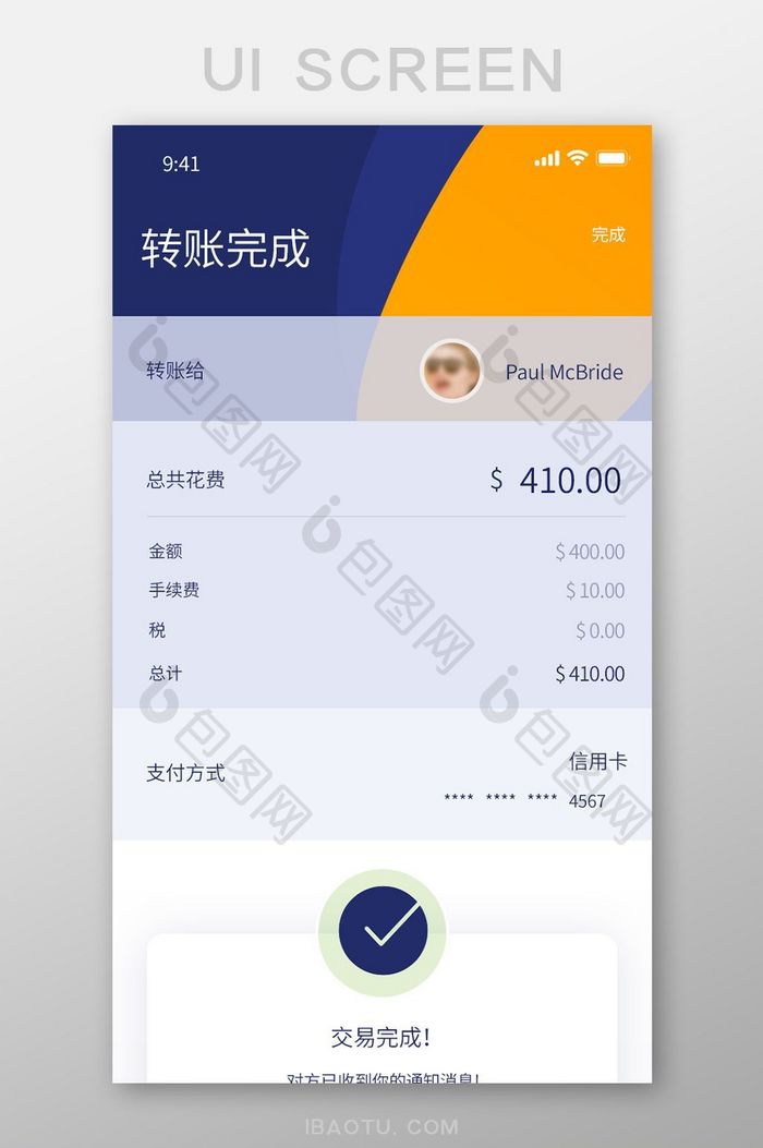 手机移动APP转账成功界面