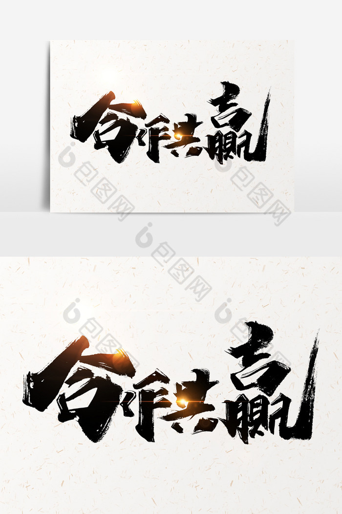 合作共赢文字图片