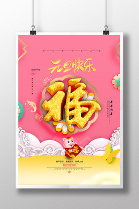 2019元旦快乐福年吉祥春节立体字海报