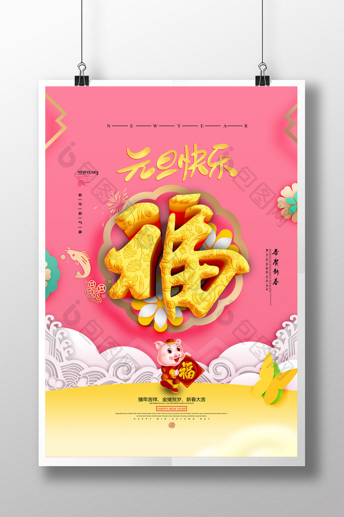 2019元旦快乐福年吉祥春节立体字海报