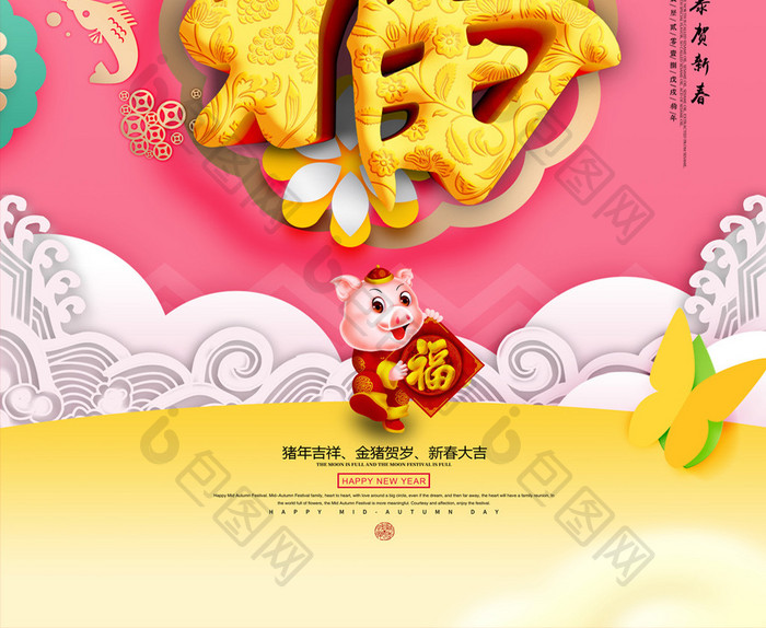 2019元旦快乐福年吉祥春节立体字海报