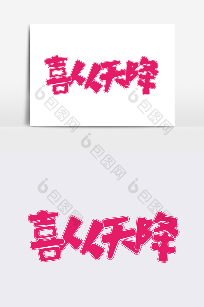 喜从天降字体设计元素