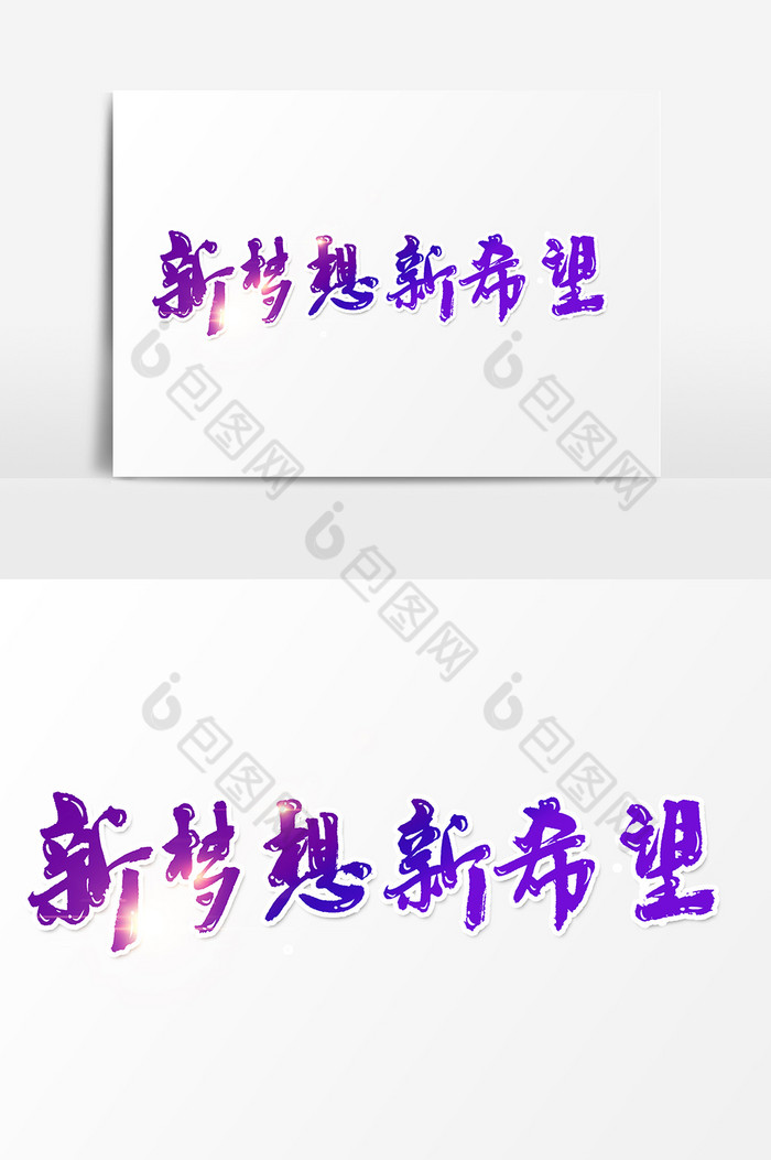 新梦想新希望
