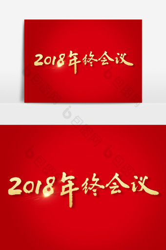 2018年终会议素材文字设计图片