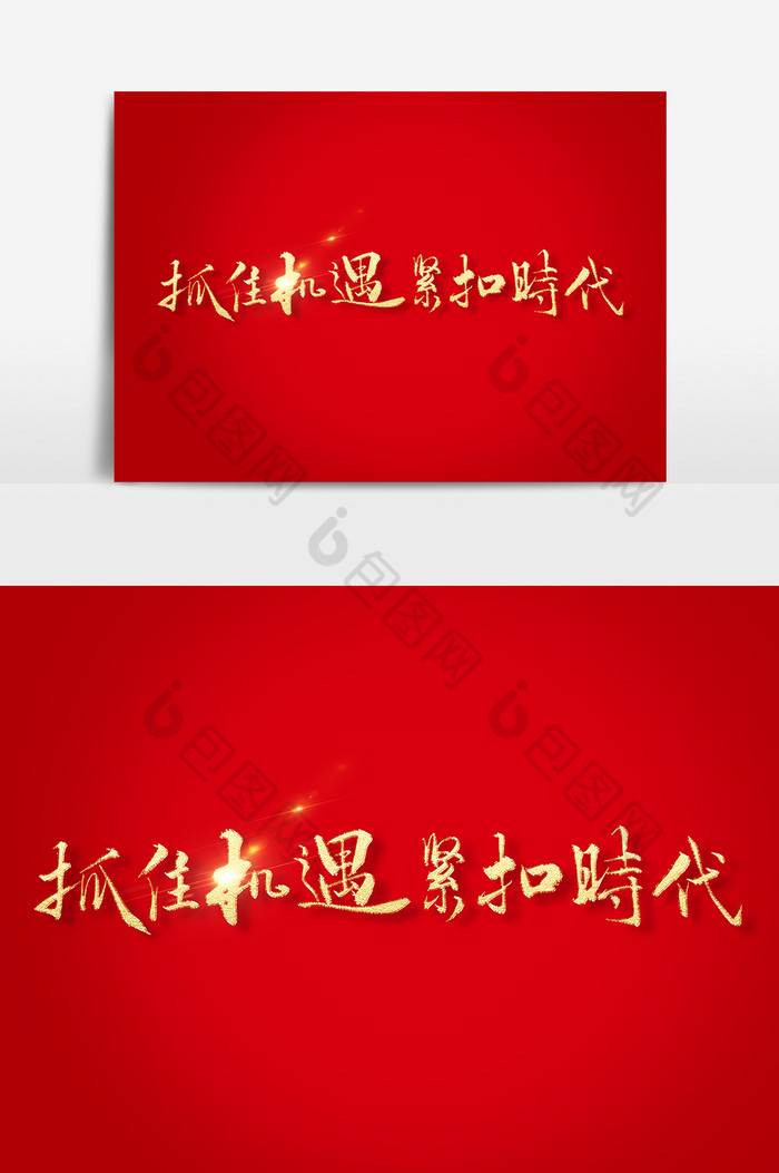 抓住机遇紧扣时代文字图片